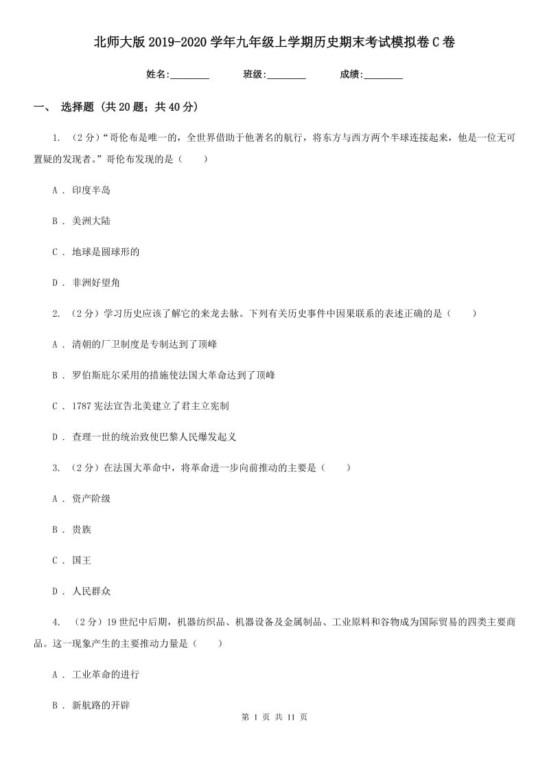 北师大版2019-2020学年九年级上学期历史期末考试模拟卷C卷_第1页