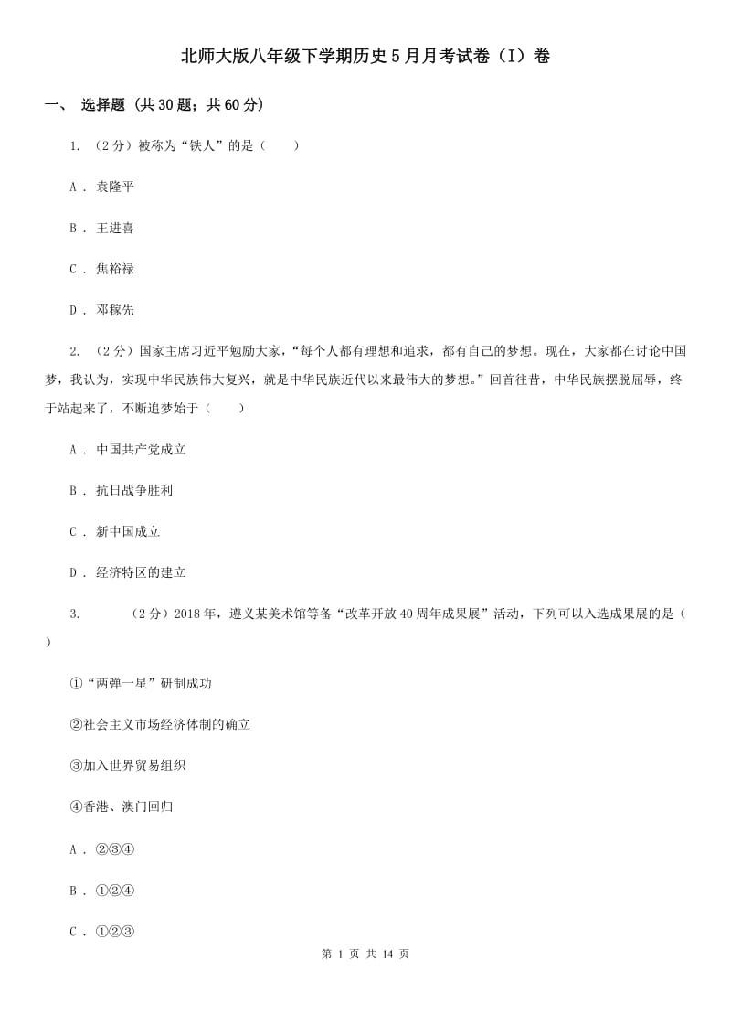 北师大版八年级下学期历史5月月考试卷（I）卷_第1页