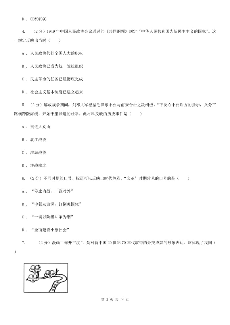 北师大版八年级下学期历史5月月考试卷（I）卷_第2页