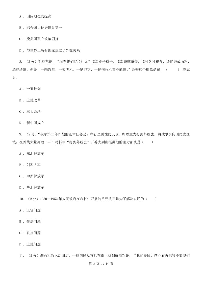 北师大版八年级下学期历史5月月考试卷（I）卷_第3页