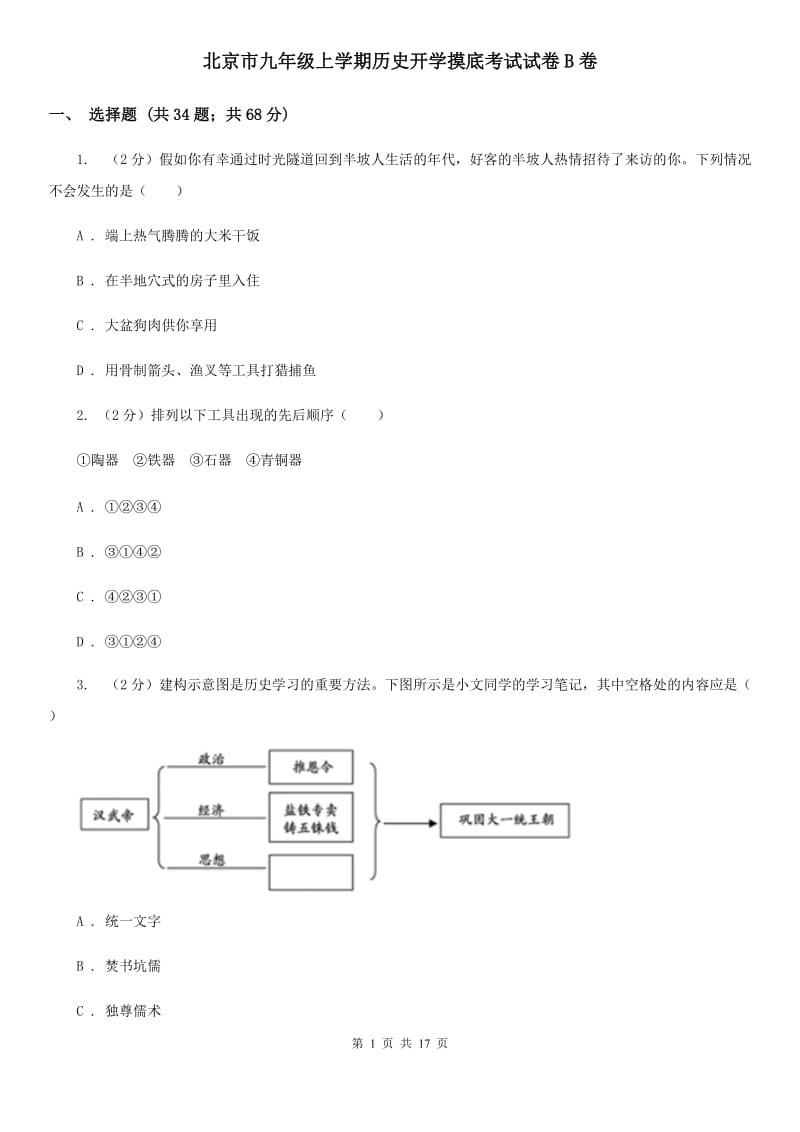 北京市九年级上学期历史开学摸底考试试卷B卷_第1页