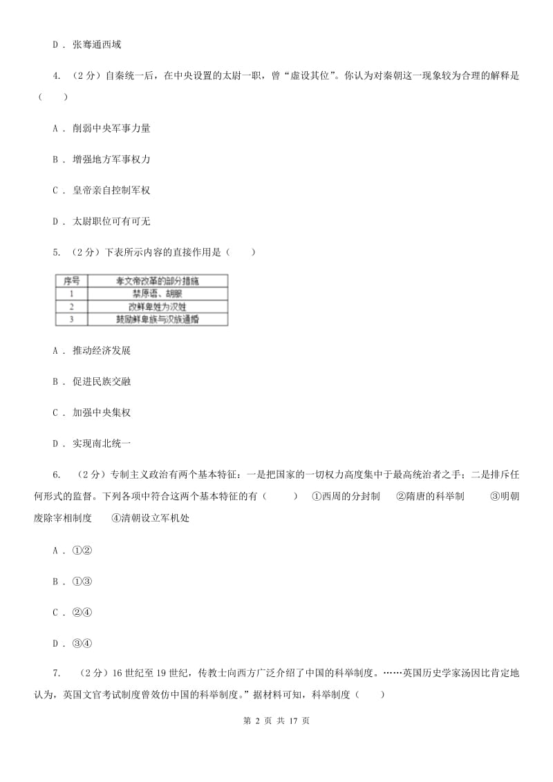 北京市九年级上学期历史开学摸底考试试卷B卷_第2页