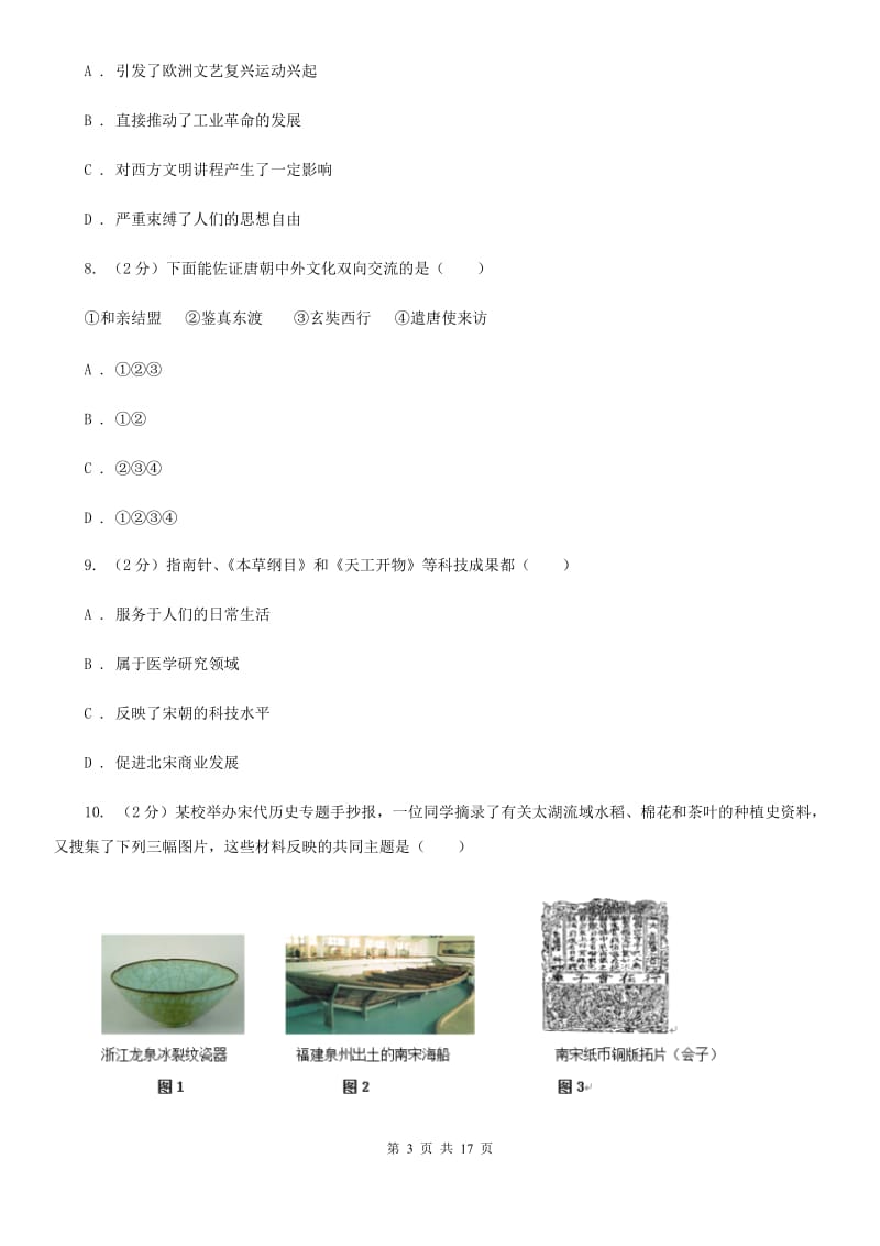 北京市九年级上学期历史开学摸底考试试卷B卷_第3页