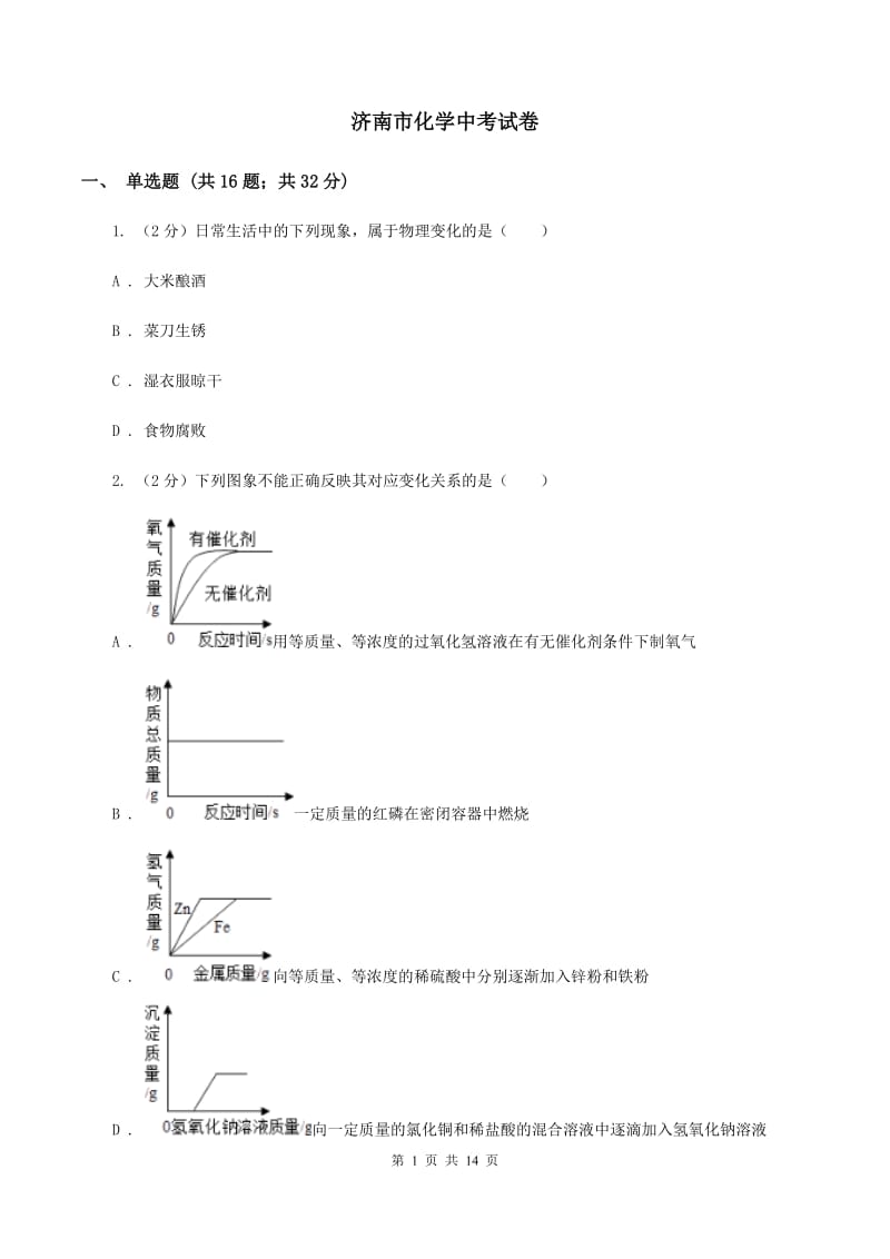 济南市化学中考试卷_第1页