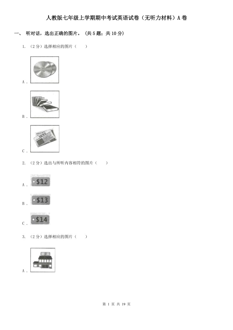 人教版七年级上学期期中考试英语试卷（无听力材料）A卷_第1页