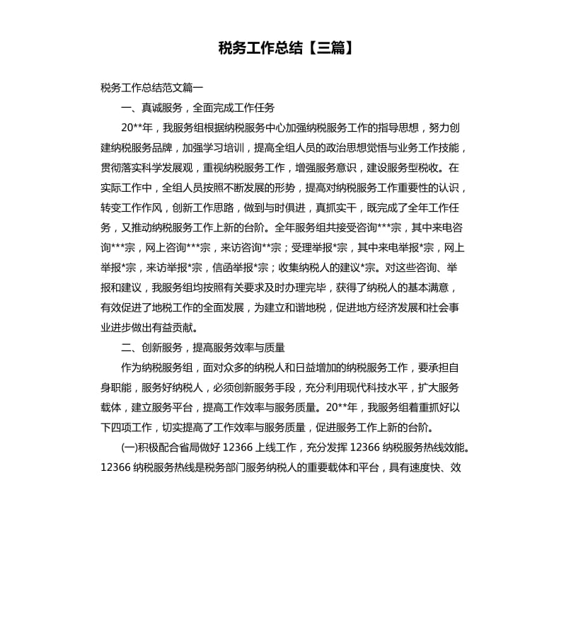 税务工作总结三篇.docx_第1页