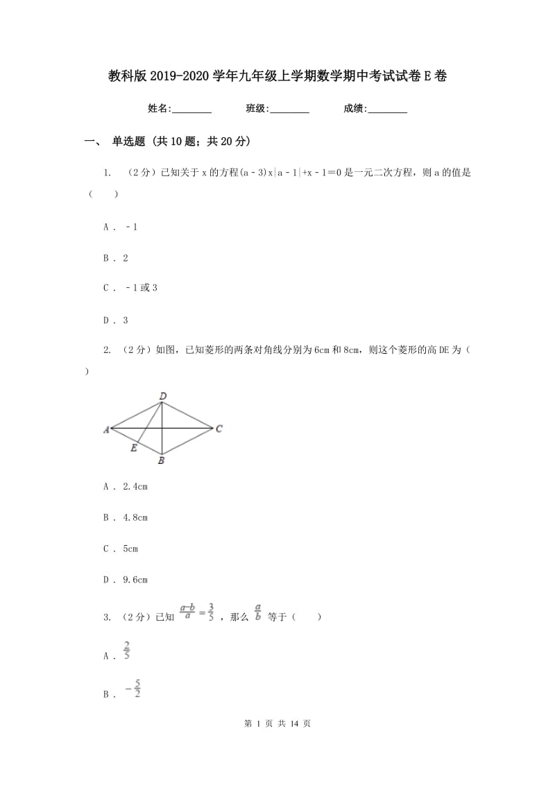 教科版2019-2020学年九年级上学期数学期中考试试卷E卷_第1页