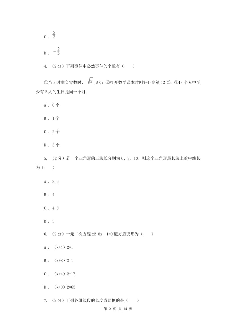 教科版2019-2020学年九年级上学期数学期中考试试卷E卷_第2页