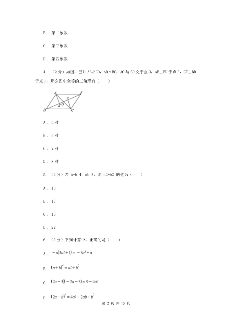 四川省八年级上学期数学12月月考试卷（II）卷_第2页