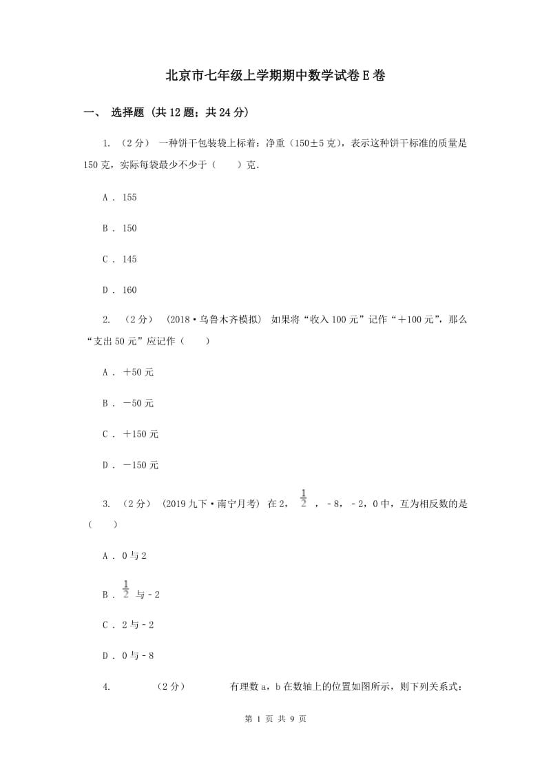 北京市七年级上学期期中数学试卷E卷_第1页