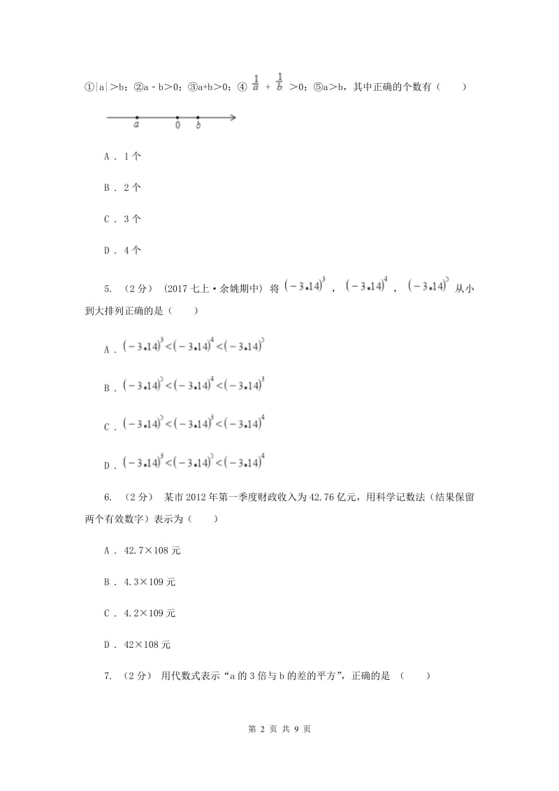 北京市七年级上学期期中数学试卷E卷_第2页