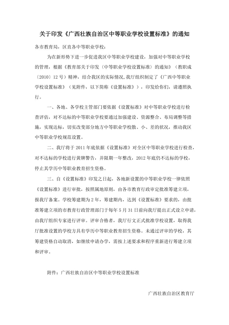 广西壮族自治区中等职业学校设置标准_第1页