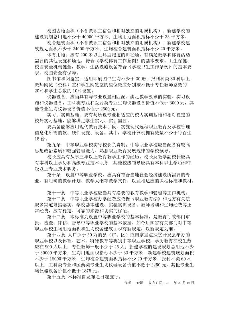 广西壮族自治区中等职业学校设置标准_第3页