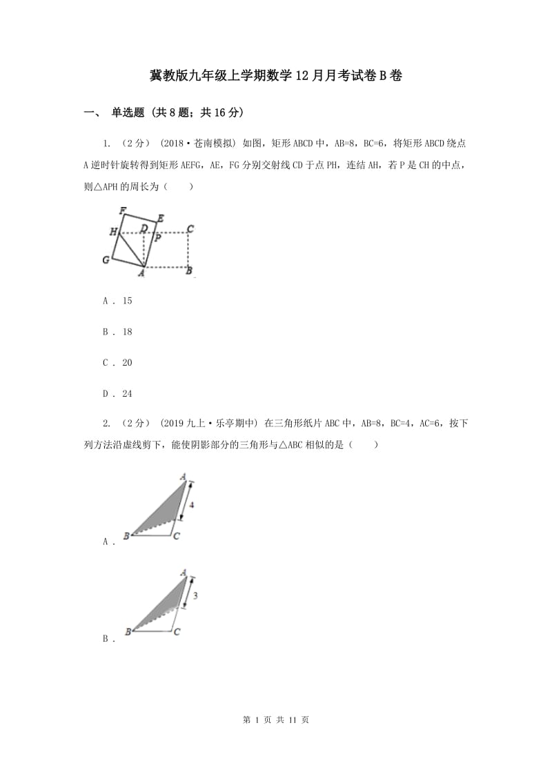 冀教版九年级上学期数学12月月考试卷B卷_第1页