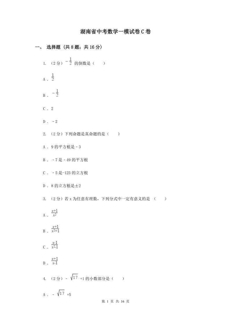 湖南省中考数学一模试卷C卷_第1页