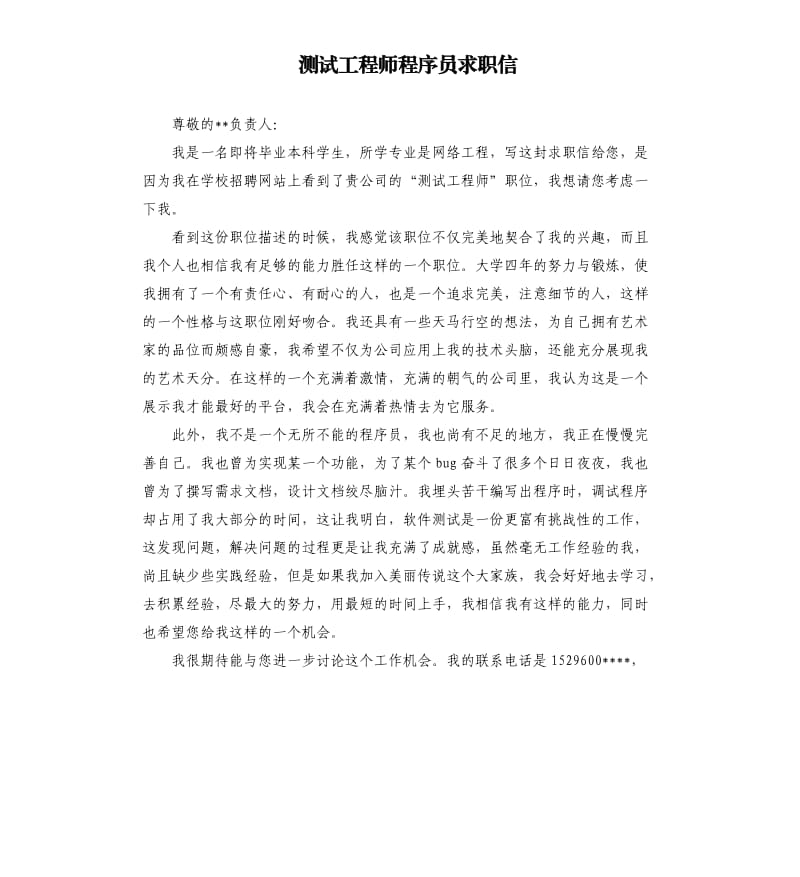 测试工程师程序员求职信.docx_第1页