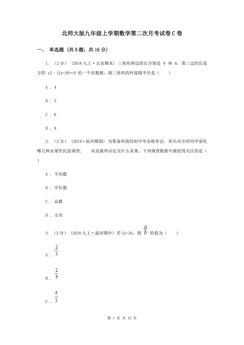 北师大版九年级上学期数学第二次月考试卷C卷_第1页