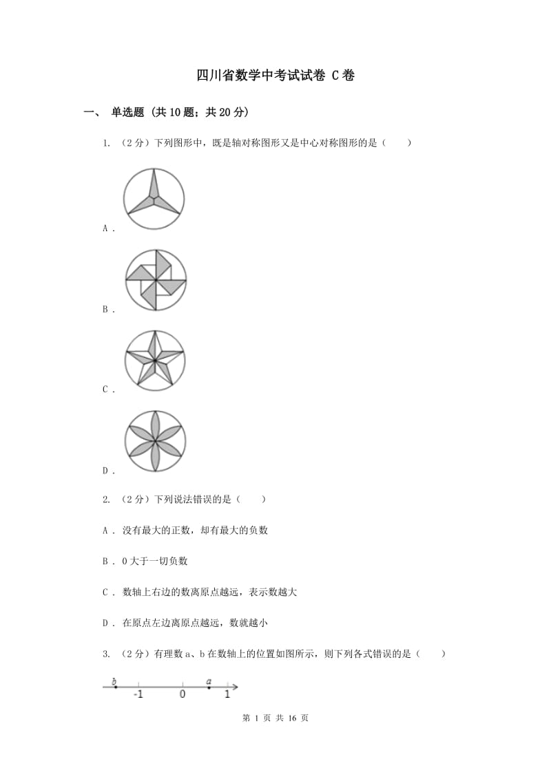 四川省数学中考试试卷 C卷_第1页