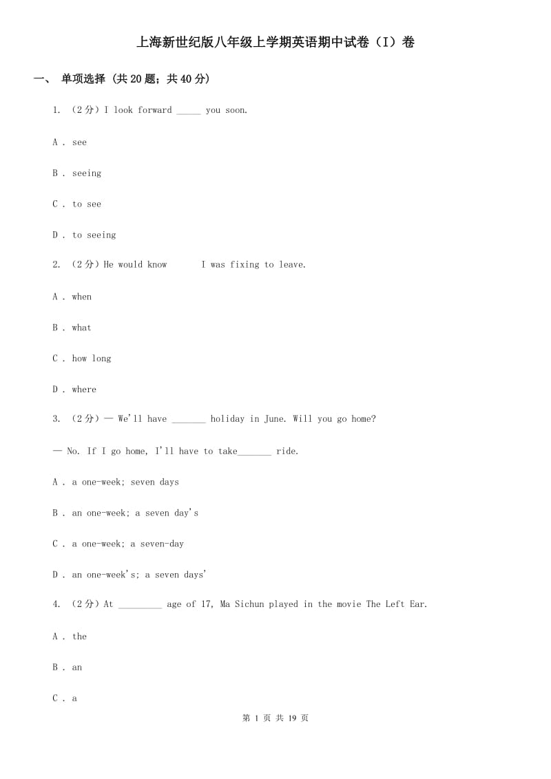 上海新世纪版八年级上学期英语期中试卷（I）卷_第1页