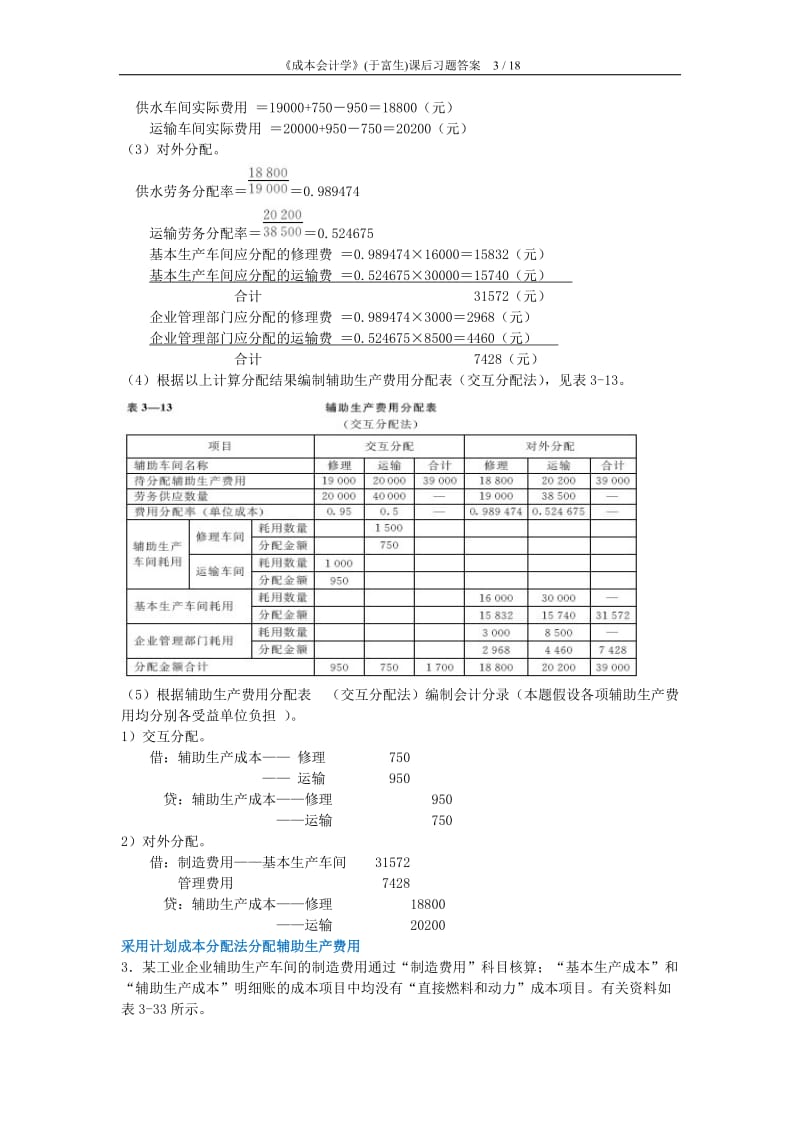 成本会计课后习题答案_第3页