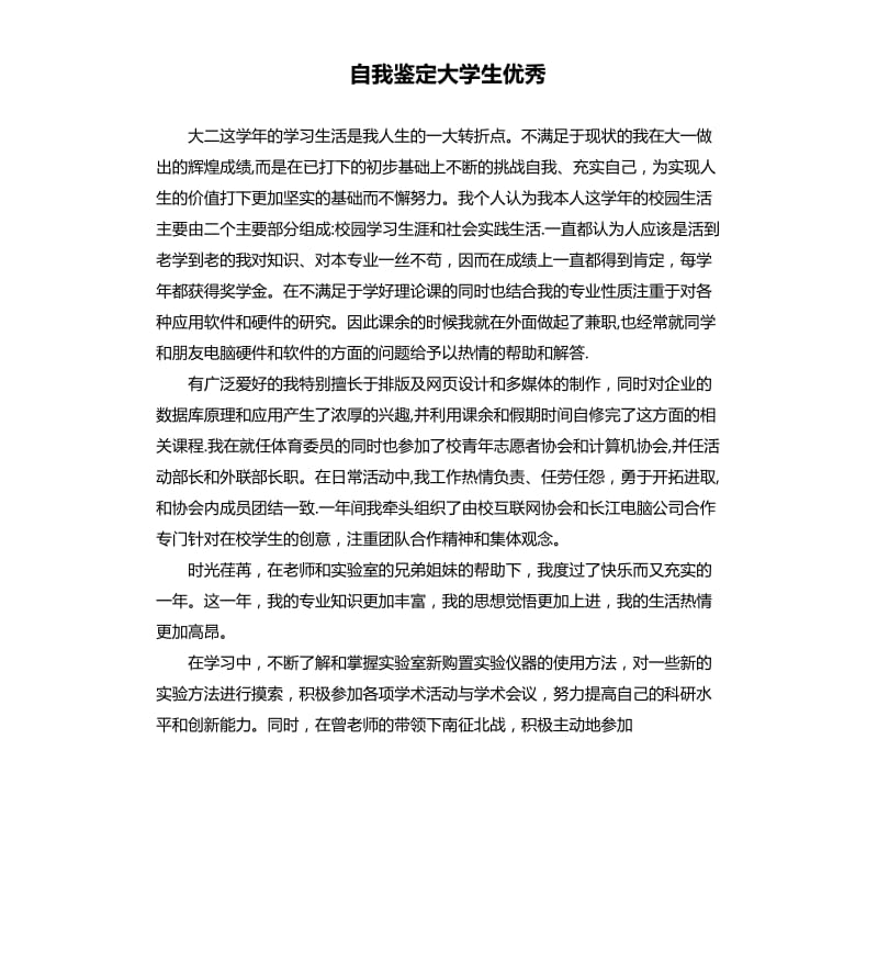 自我鉴定大学生.docx_第1页