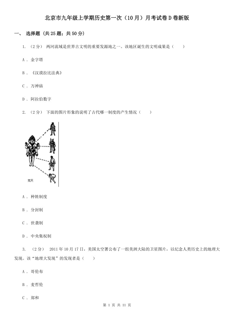 北京市九年级上学期历史第一次（10月）月考试卷D卷新版_第1页