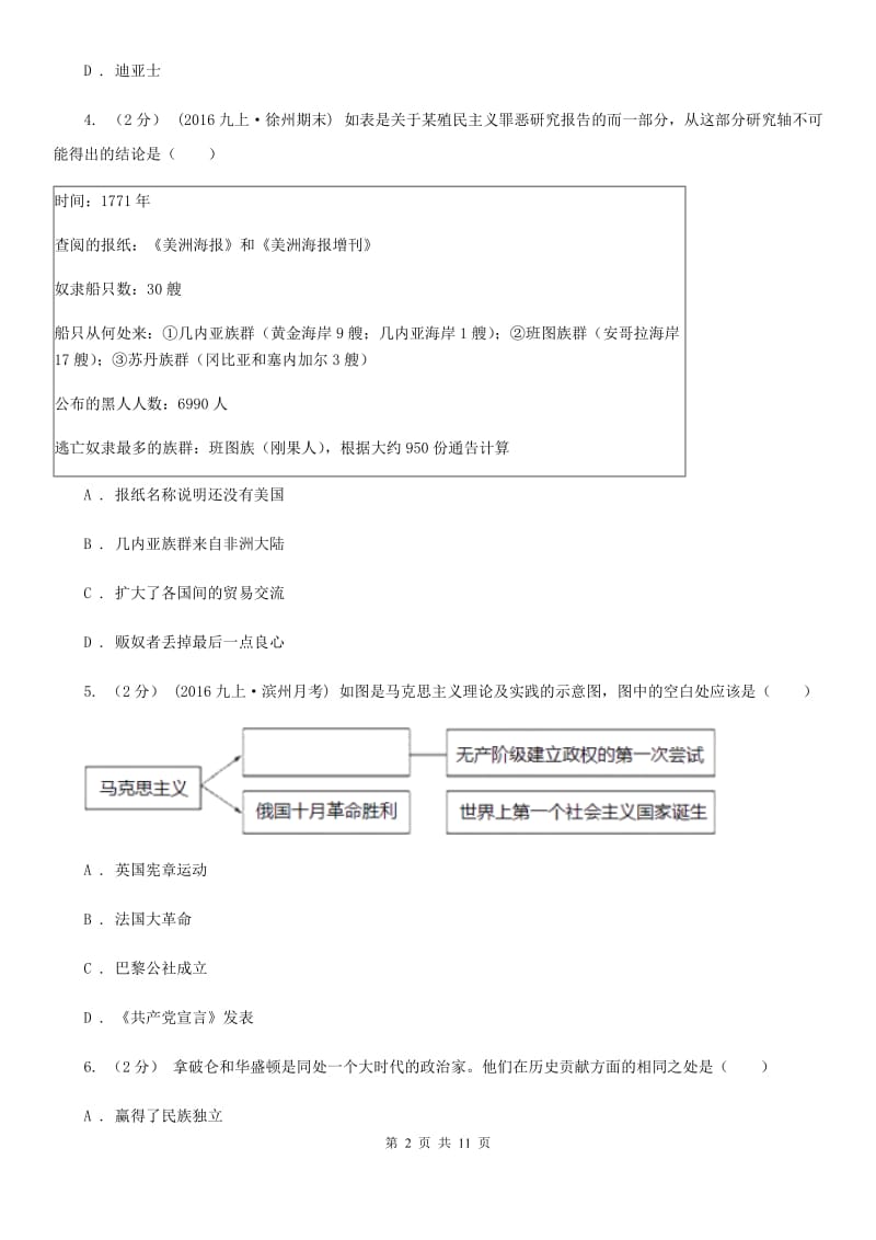 北京市九年级上学期历史第一次（10月）月考试卷D卷新版_第2页