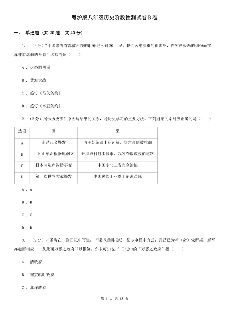 粤沪版八年级历史阶段性测试卷B卷_第1页