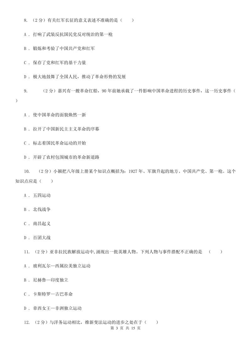 粤沪版八年级历史阶段性测试卷B卷_第3页