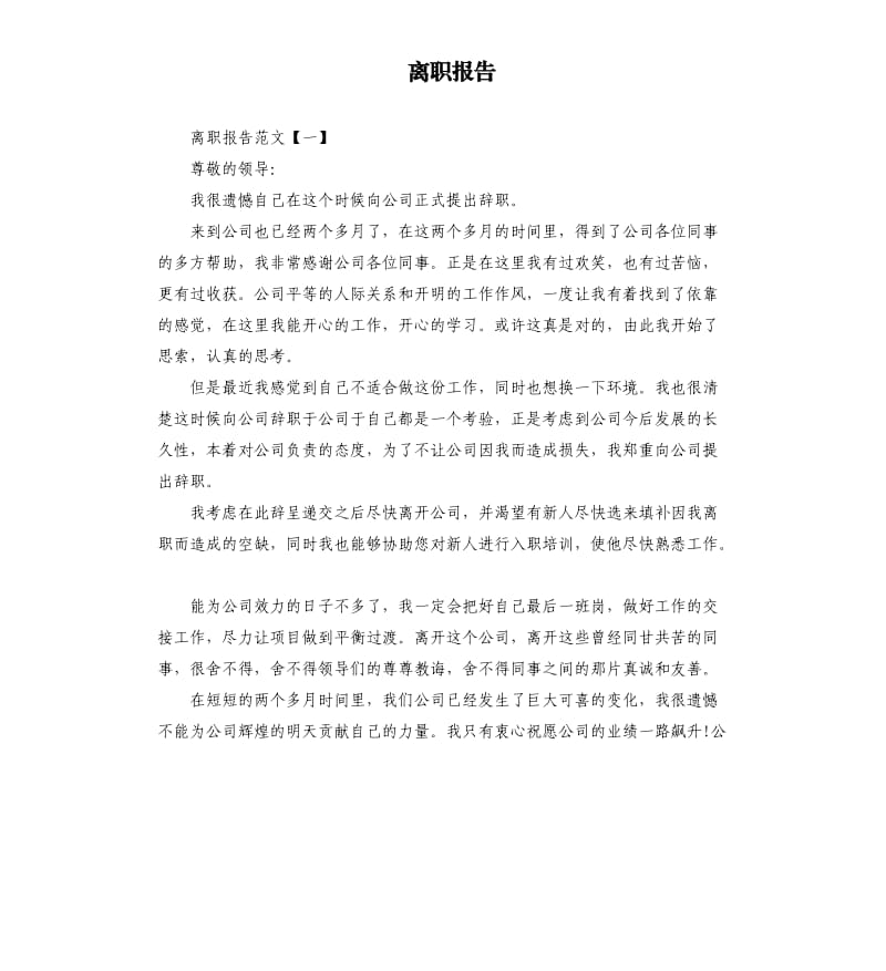 离职报告（二）.docx_第1页