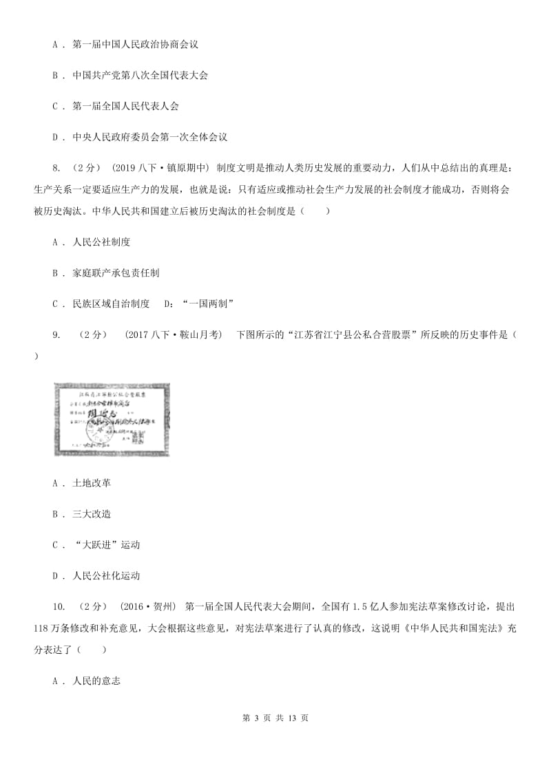 新人教版八年级下学期期中测试历史试卷B卷_第3页