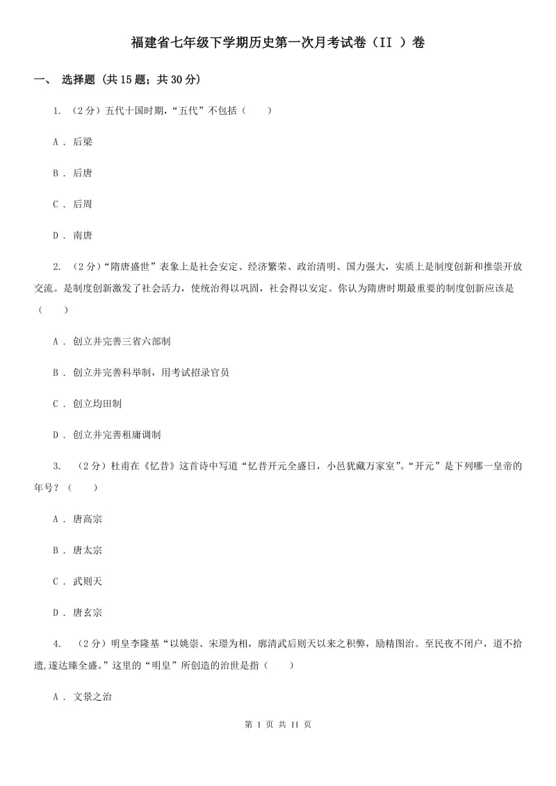 福建省七年级下学期历史第一次月考试卷（II ）卷_第1页
