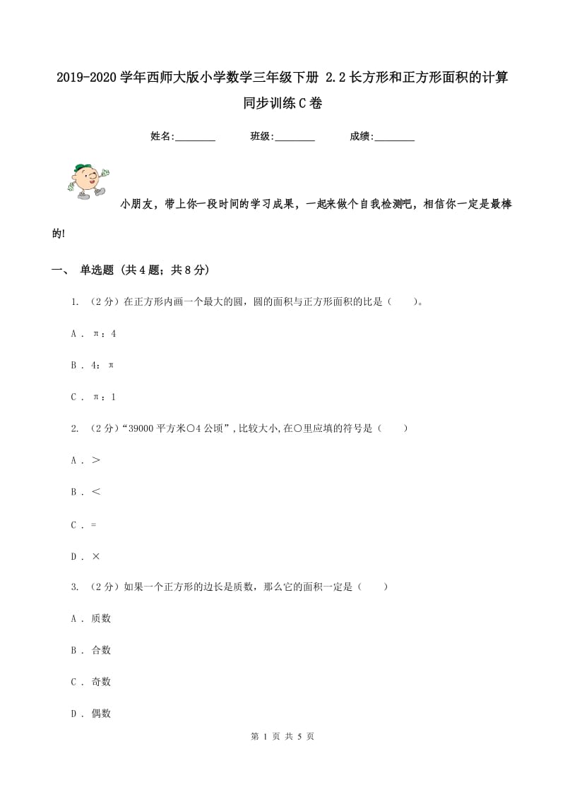 2019-2020学年西师大版小学数学三年级下册 2.2长方形和正方形面积的计算 同步训练C卷_第1页