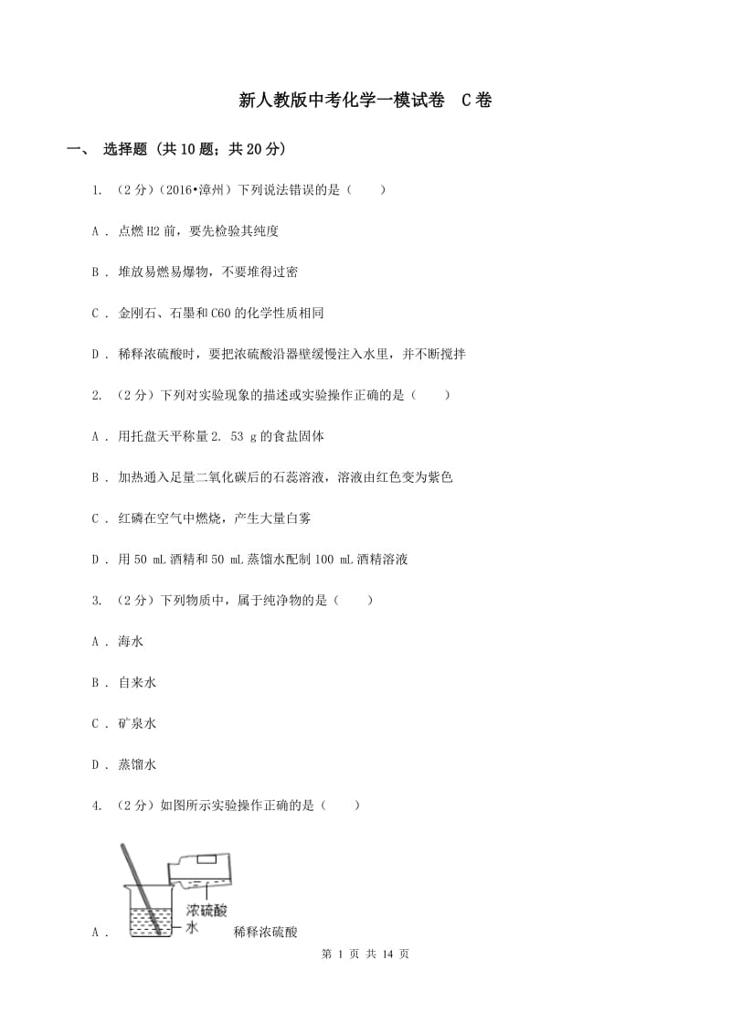 新人教版中考化学一模试卷C卷_第1页