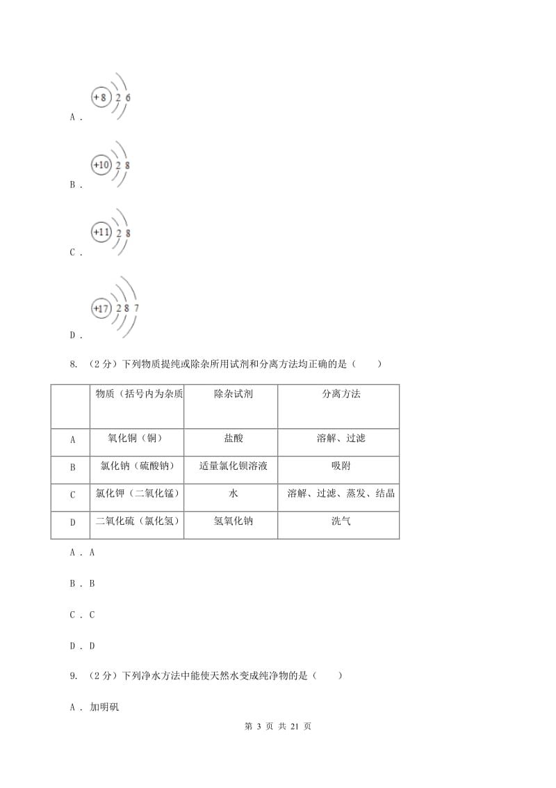 陕西省化学2020年中考试卷D卷_第3页