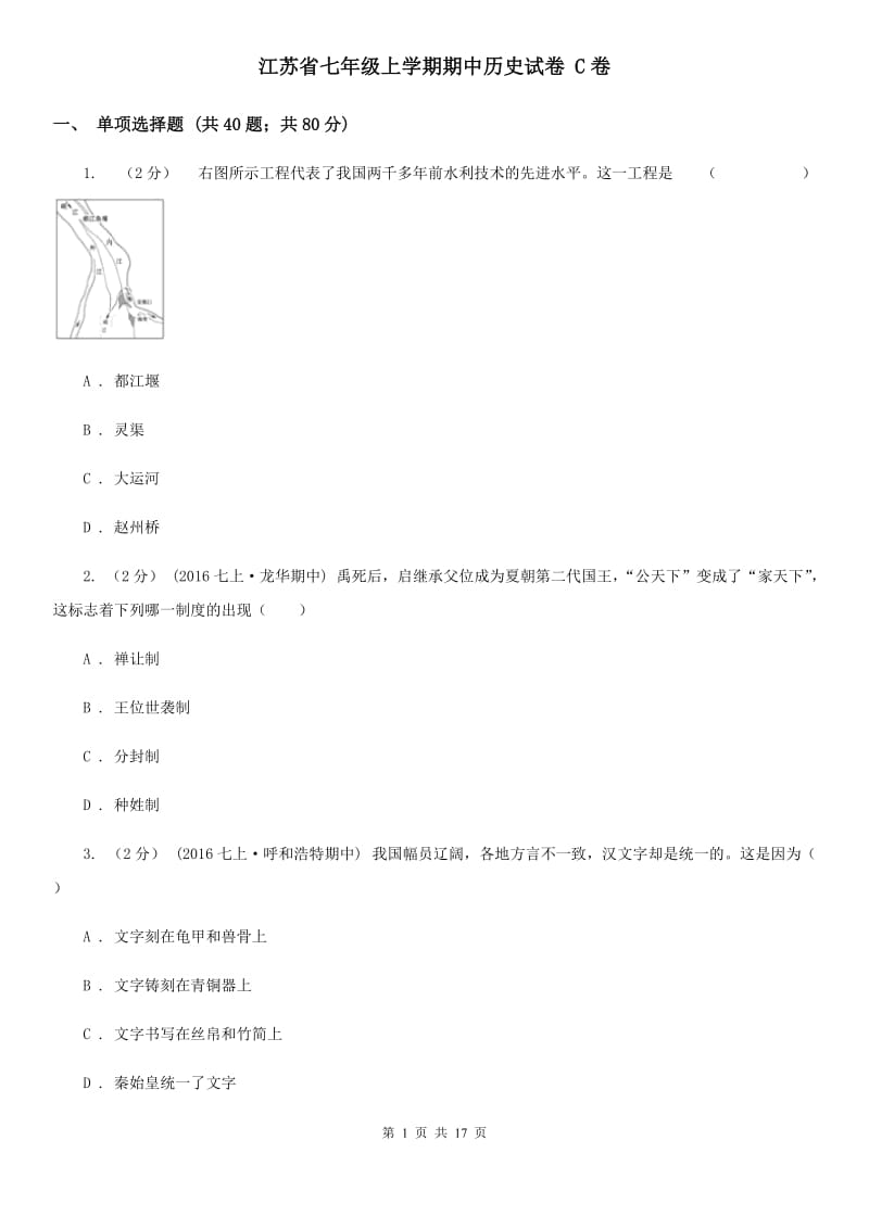 江苏省七年级上学期期中历史试卷 C卷_第1页