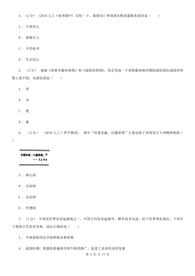 江苏省七年级上学期期中历史试卷 C卷_第2页