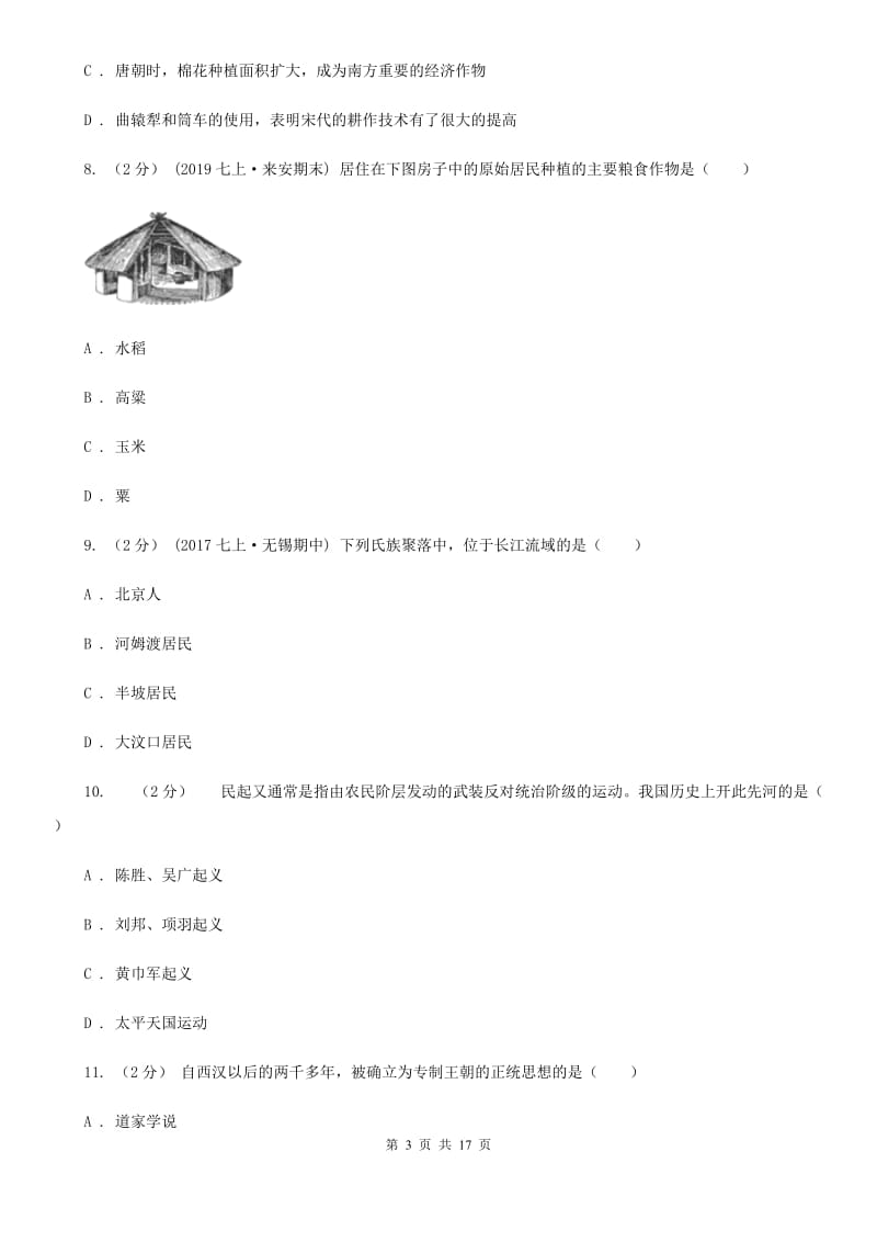 江苏省七年级上学期期中历史试卷 C卷_第3页