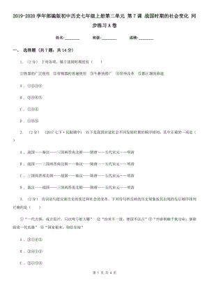 2019-2020學(xué)年部編版初中歷史七年級上冊第二單元 第7課 戰(zhàn)國時期的社會變化 同步練習(xí)A卷