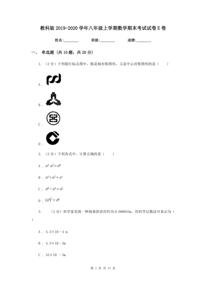 教科版2019-2020学年八年级上学期数学期末考试试卷 E卷_第1页