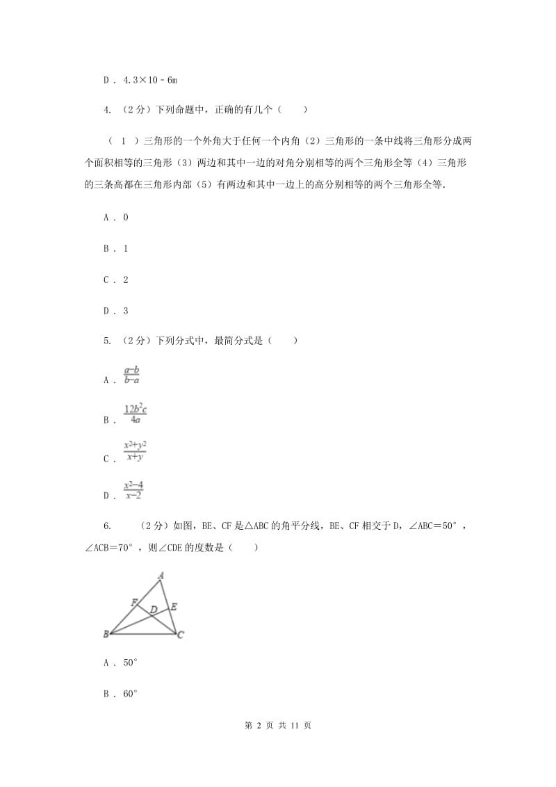 教科版2019-2020学年八年级上学期数学期末考试试卷 E卷_第2页