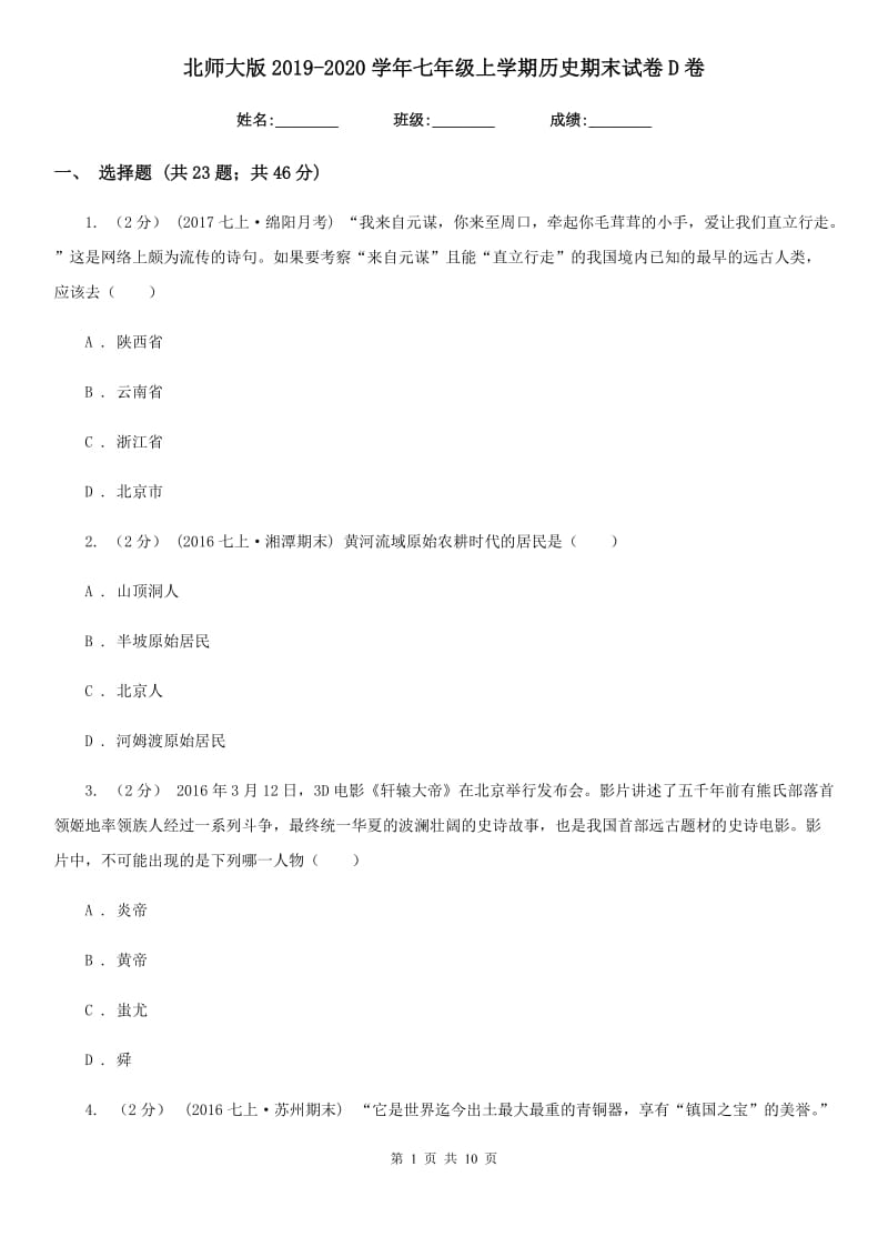 北师大版2019-2020学年七年级上学期历史期末试卷D卷_第1页