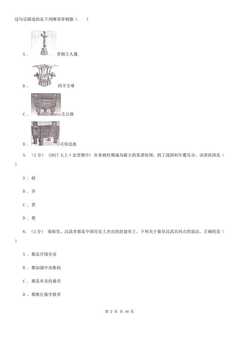 北师大版2019-2020学年七年级上学期历史期末试卷D卷_第2页