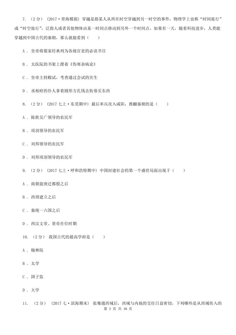 北师大版2019-2020学年七年级上学期历史期末试卷D卷_第3页