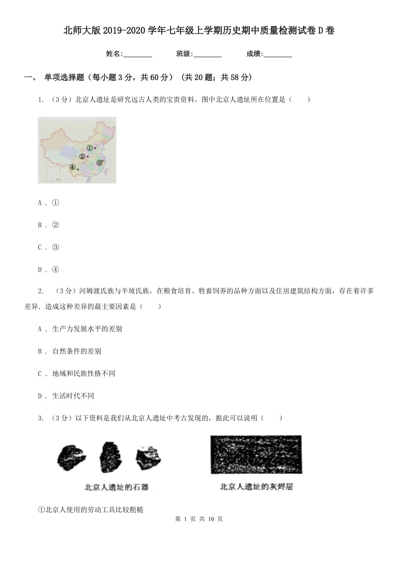 北师大版2019-2020学年七年级上学期历史期中质量检测试卷D卷_第1页