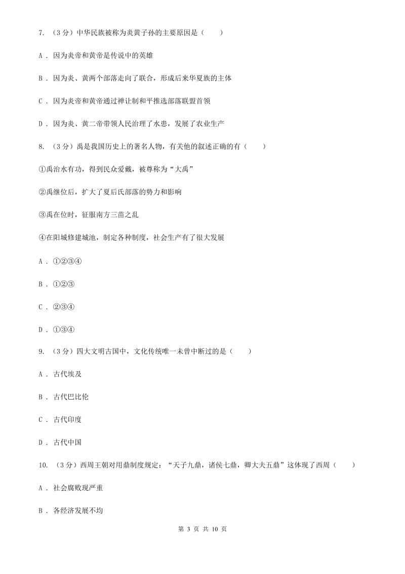 北师大版2019-2020学年七年级上学期历史期中质量检测试卷D卷_第3页