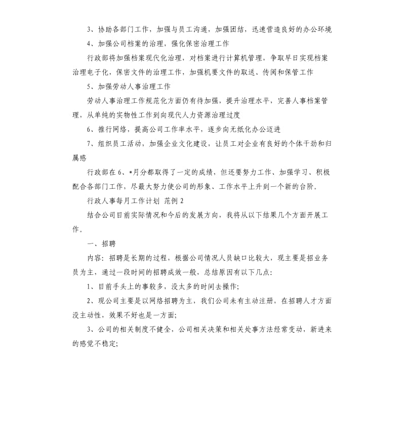 行政人事每月工作计划.docx_第3页