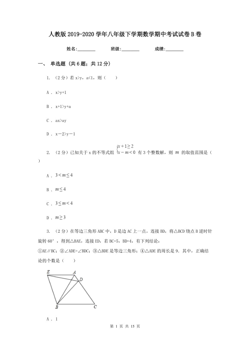 人教版2019-2020学年八年级下学期数学期中考试试卷B卷_第1页