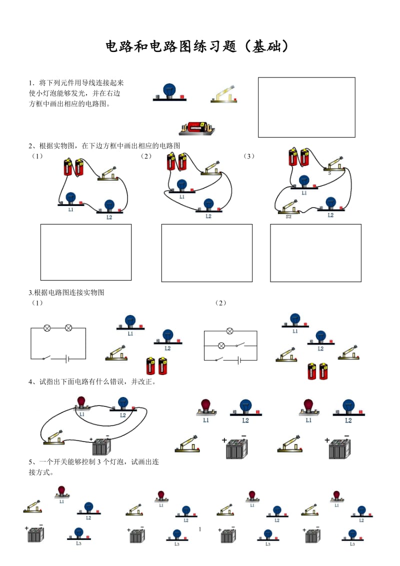 初三物理电路和电路图练习题(基础)_第1页