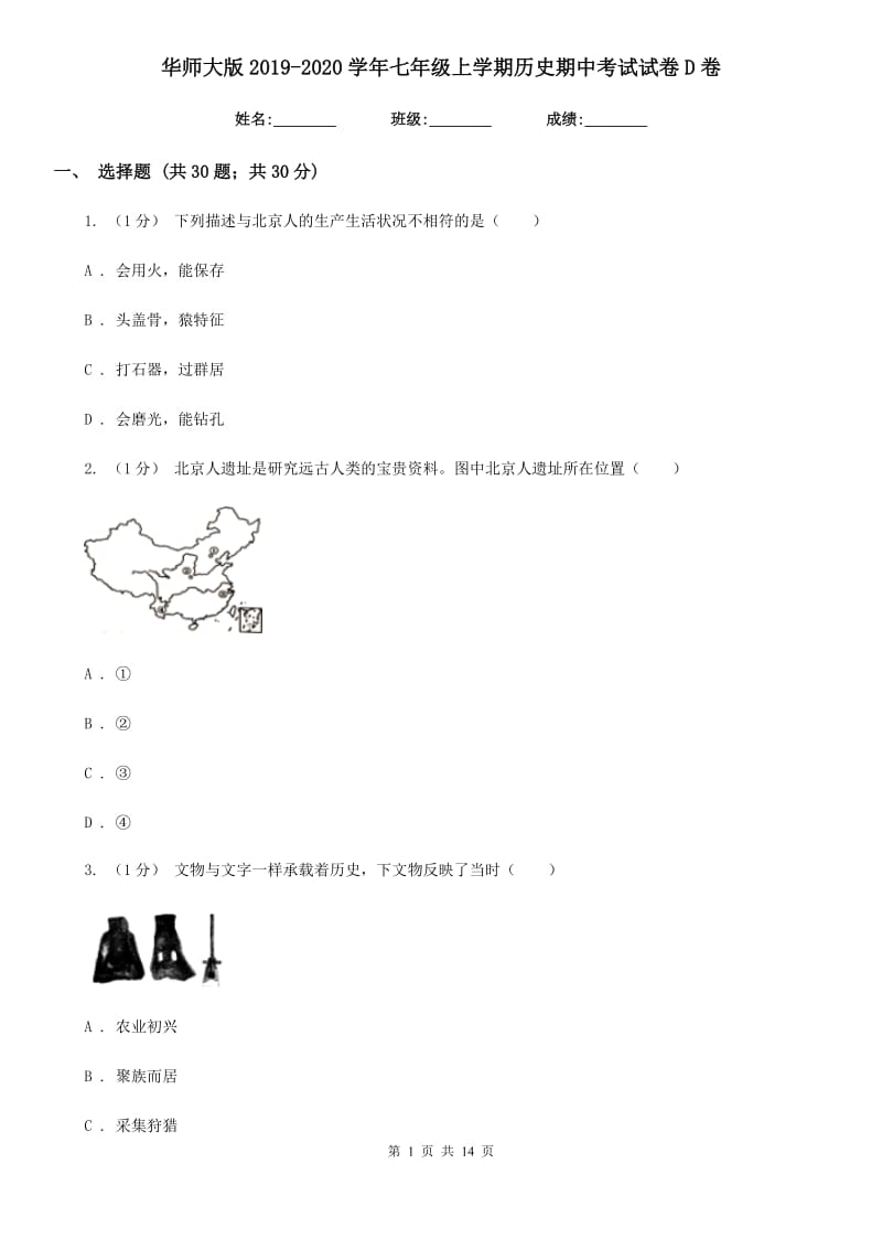 华师大版2019-2020学年七年级上学期历史期中考试试卷D卷精编_第1页